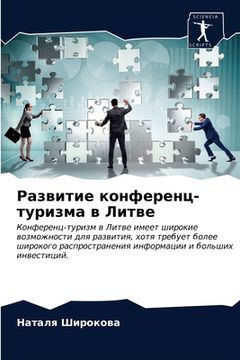 portada Развитие конференц-тури& (en Ruso)