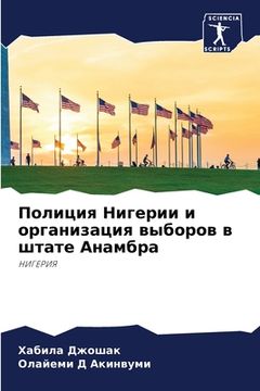 portada Полиция Нигерии и органи (en Ruso)