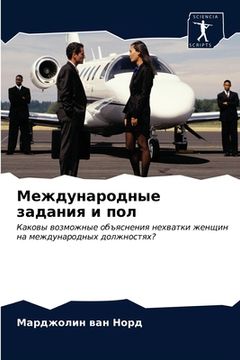 portada Международные задания и (in Russian)