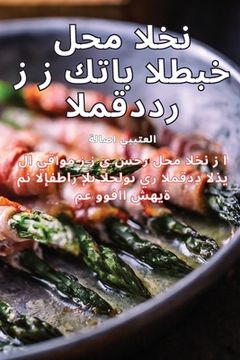 portada كتاب الطبخ لحم الخنزير ا&#1604 (en Árabe)