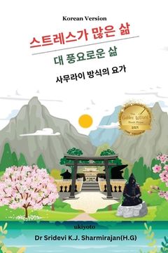portada Stressful life Vs Abundant life - Yoga in a Samurai way Korean Version (en Corea)