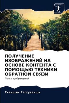 portada ПОЛУЧЕНИЕ ИЗОБРАЖЕНИЙ Н& (in Russian)