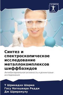 portada Синтез и спектроскопиче&