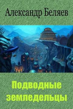 portada Podvodnye Zemledel'cy (en Ruso)