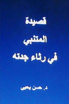 portada Qasidat al Mutanabbi  fi Ritha' Jaddatihi (Ihyaa al Turath al Arabi fil Mahjar) (Arabic Edition)