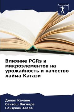 portada Влияние PGRs и микро лемен  (en Ruso)