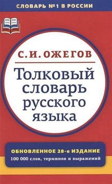 portada Tolkovyj Slovar' Russkogo Jazyka (in Russian)