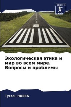 portada Экологическая этика и ми (in Russian)