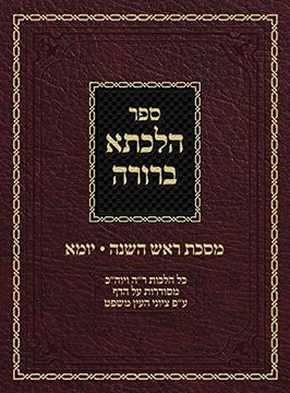 portada Hilchasa Berurah Rosh Hashana & Yoma: Hilchos Rosh Hashana & yom Kippur Organized by the daf (6) (in Hebreo)