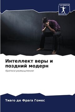 portada Интеллект веры и поздний (in Russian)