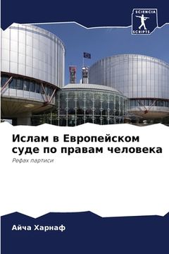 portada Ислам в Европейском суде (en Ruso)