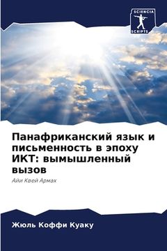 portada Панафриканский язык и пи (in Russian)