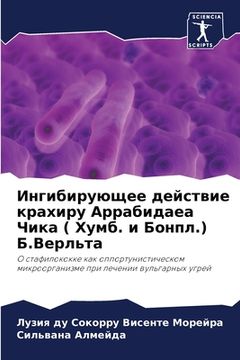 portada Ингибирующее действие к& (in Russian)