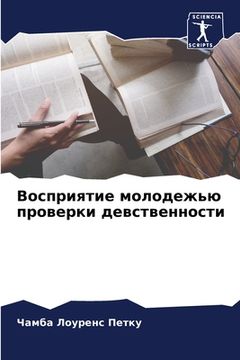 portada Восприятие молодежью пр& (en Ruso)