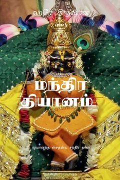 portada Mantra Meditation / மந்திர தியானம் (en Tamil)
