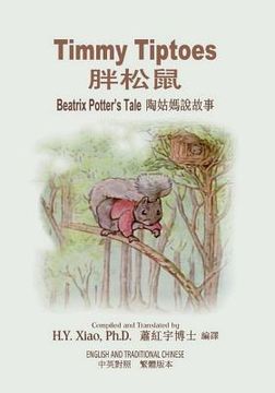 portada Timmy Tiptoes (Traditional Chinese): 01 Paperback B&w