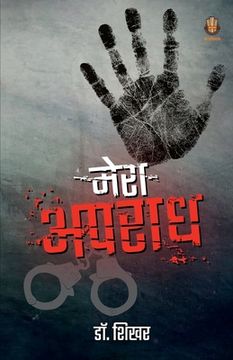 portada मेरा अपराध (en Hindi)