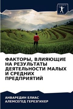 portada ФАКТОРЫ, ВЛИЯЮЩИЕ НА РЕЗ&#1059 (in Russian)