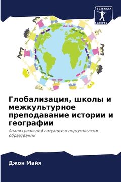 portada Глобализация, школы и ме&#1078 (en Ruso)