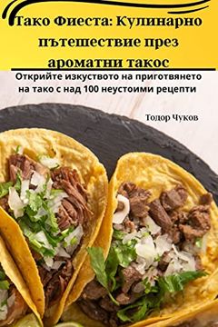 portada Тако Фиеста: Кулинарно п&#1098 (en Búlgaro)