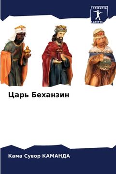 portada Царь Беханзин (in Russian)