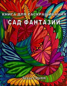 portada Kniga Dlya Raskrashivaniya Sad Fantazij - Coloring Book Fantasy Garden: Coloring Book for Adults and Teens