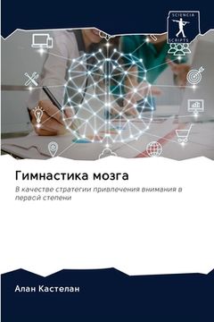 portada Гимнастика мозга (en Ruso)