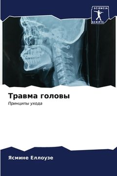 portada Травма головы (en Ruso)