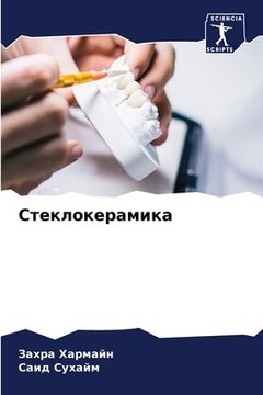 portada Стеклокерамика (in Russian)
