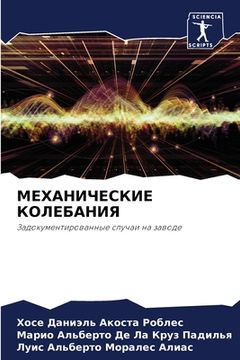 portada МЕХАНИЧЕСКИЕ КОЛЕБАНИЯ (in Russian)