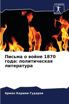 portada Письма о войне 1870 года: поли (en Ruso)