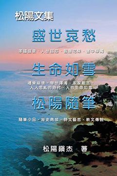 portada Collective Works of Songyanzhenjie: 松陽文集（一） (en Chino)