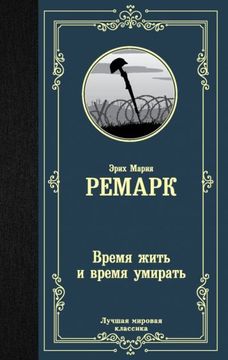 portada Vremja Zhit i Vremja Umirat (en Ruso)