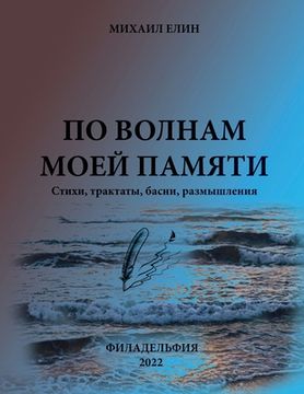 portada ПО ВОЛНАМ МОЕЙ ПАМЯТИ: по&#110 (en Ruso)