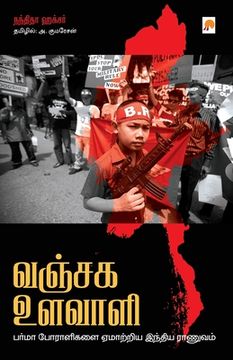 portada Vanjaga Ulavaali / வஞ்சக உளவாளி (en Tamil)