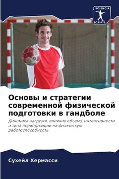 portada Основы и стратегии совре (in Russian)