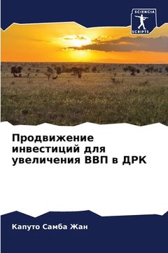 portada Продвижение инвестиций & (in Russian)