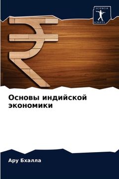 portada Основы индийской эконом& (in Russian)