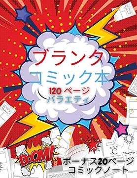 portada 子供のための空白のコミックブック: 自分で書いて描いてみよう - 120のブランクページ: クリエイティブキッズのための多彩なテンプレート - ボーナス20ページのコミックノート 8. 5 x 11 コミックスケッチブックとノートでユニークな物語を作る。ハッピーキッド、ハッピーペアレンツ (en Japonés)