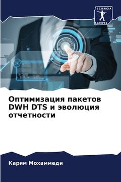 portada Оптимизация пакетов DWH DTS и &#1101 (en Ruso)