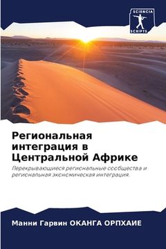 portada Региональная интеграци&# (en Ruso)