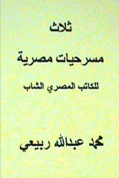 portada Thalath Masrahiyyat Misriyyah (Ihyaa al Turath al Arabi fil Mahjar) (Arabic Edition)
