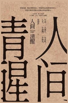 portada 人间清醒 (in Chinese)