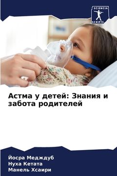 portada Астма у детей: Знания и за&#10 (en Ruso)