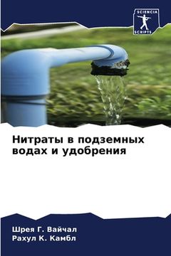 portada Нитраты в подземных вода (in Russian)