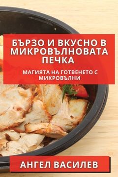 portada Бързо и Вкусно в Микровъ&#1083 (en Búlgaro)