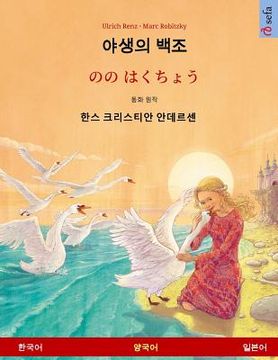 portada Yasaengui baekjo - Nono Hakucho (Korean - Japanese). Based on a fairy tale by Hans Christian Andersen: Bilingual children's book, age 4-6 and up (in Corea)