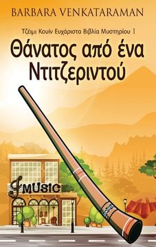 portada Θάνατ ς από ένα Ντιτζε ιντ 	 