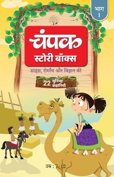 portada The Champak Story: Volume 1 - Tales of Adventure, Friendship, and Discovery for Young Minds - (Hindi) (en Inglés)