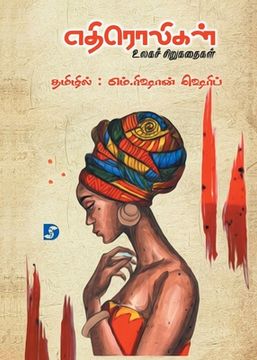 portada Ethiroligal (World's Short Stories) எதிரொலிகள் (உலகச் &#2970 (en Tamil)